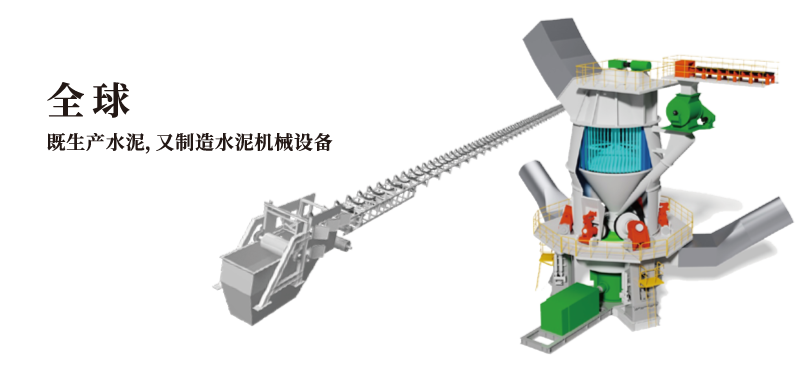 全球唯一 既生產(chǎn)水泥，又制造水泥機械設備